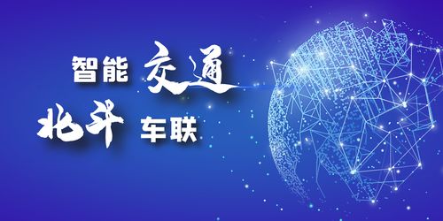 北斗車聯(lián)網(wǎng) 一場充滿想象的技術(shù)盛宴，依迅在行動